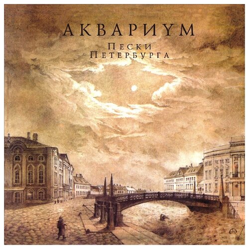 Виниловая пластинка Аквариум / Пески Петербурга (LP)