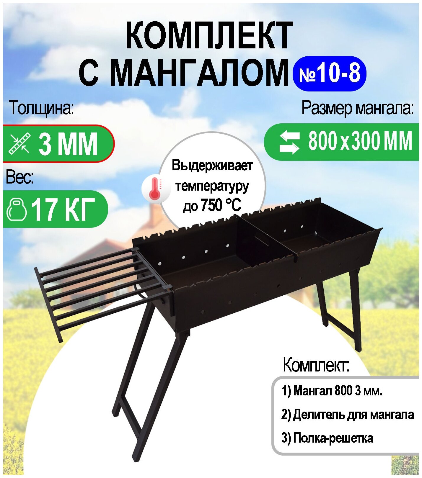 Мангал складной МС 800 металл 3 мм. Комплект №10-8 Разборный