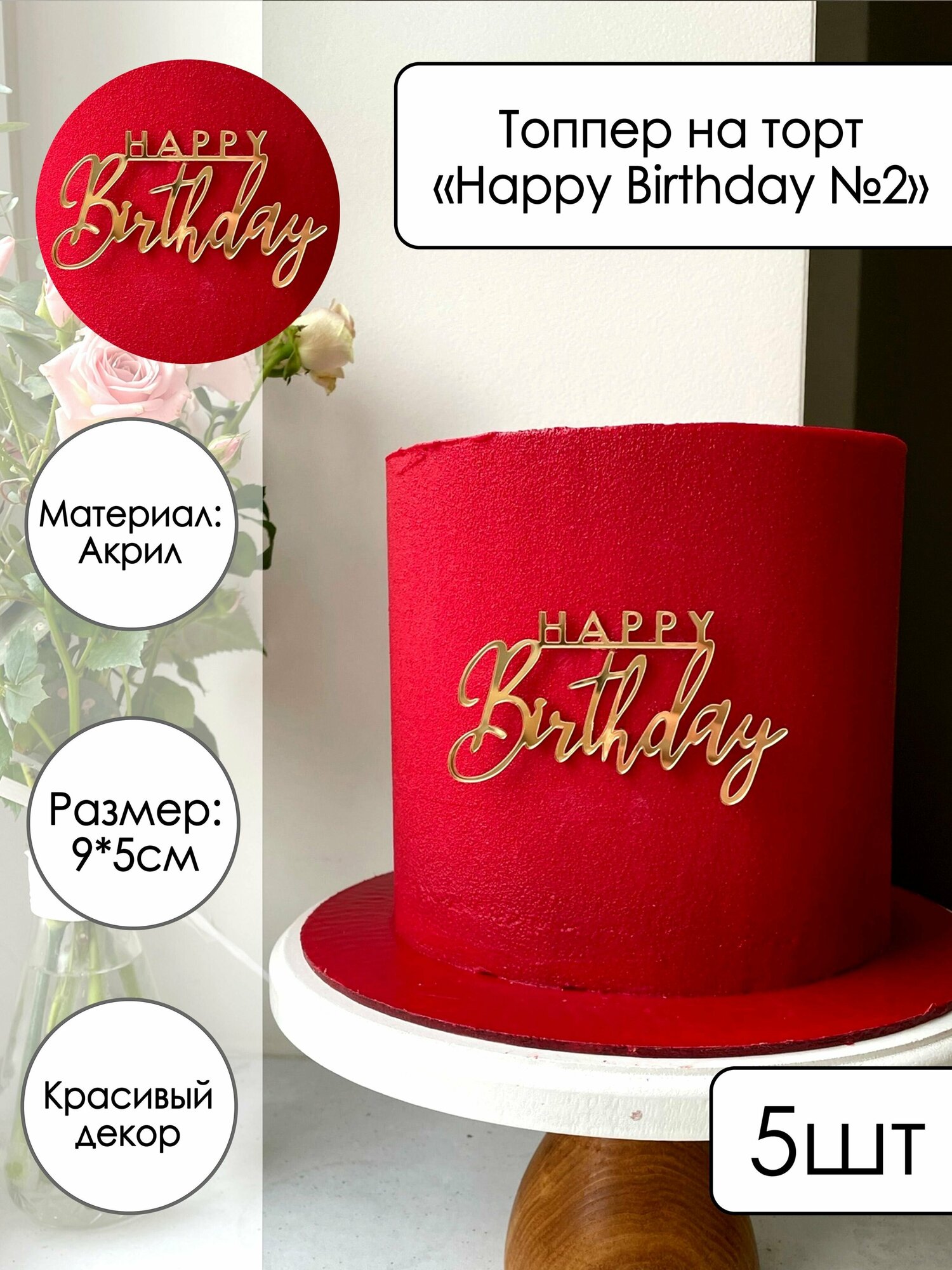 5 топперов на торт "Happy Birthday №2", золотой зеркальный акрил