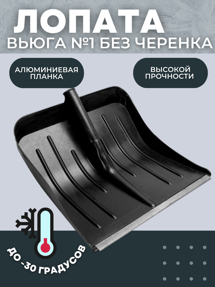 Лопата снеговая "Вьюга №1" 428*490мм пласт оцинк планка