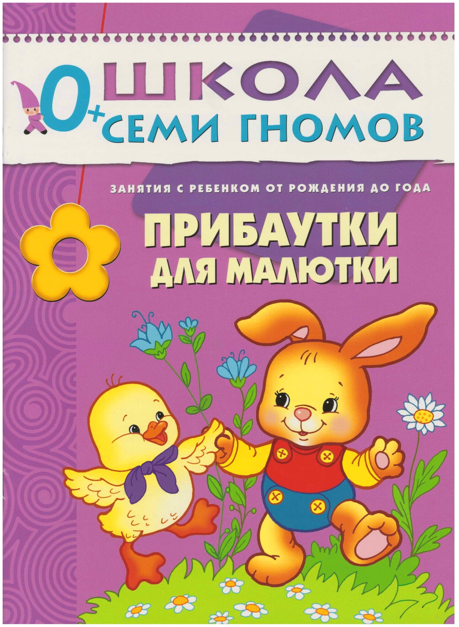 0-1 г. Прибаутки для малютки . автор Денисова Д.