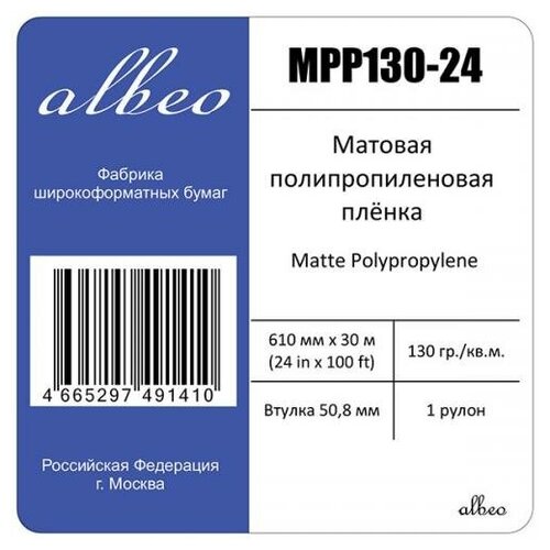 Пленка для плоттеров A1+ Albeo Matte Polypropylene полипропиленовая 610мм х 30м, 130 г/кв. м, MPP130-24