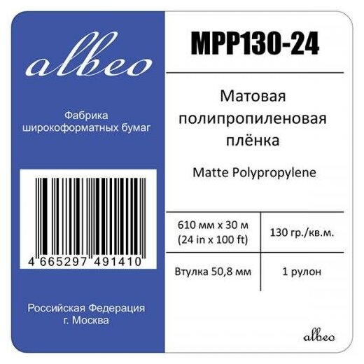 Пленка для плоттеров A1+ Albeo Matte Polypropylene полипропиленовая 610мм х 30м 130 г/кв. м MPP130-24