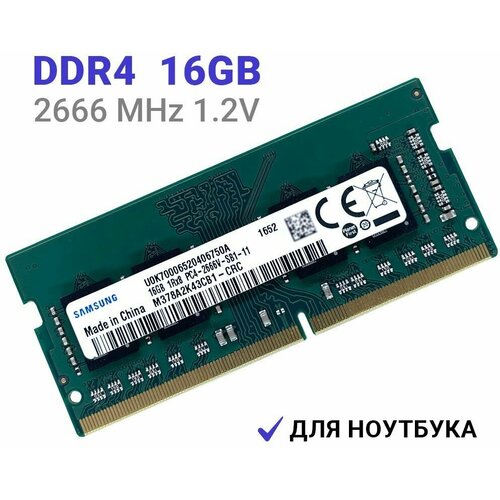 Оперативная память Samsung DDR4 2666 МГц 1x16 ГБ SODMM для ноутбука