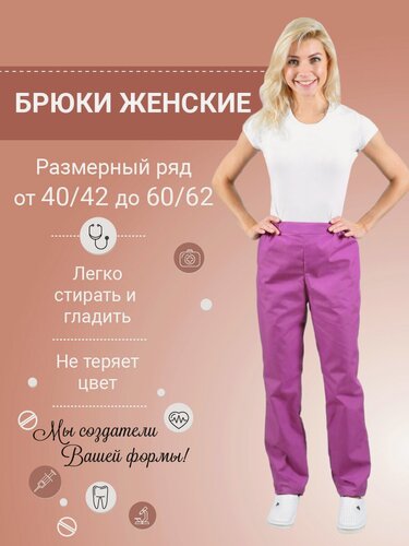 Изображение товара Брюки медицинские тиси брусника 56/58