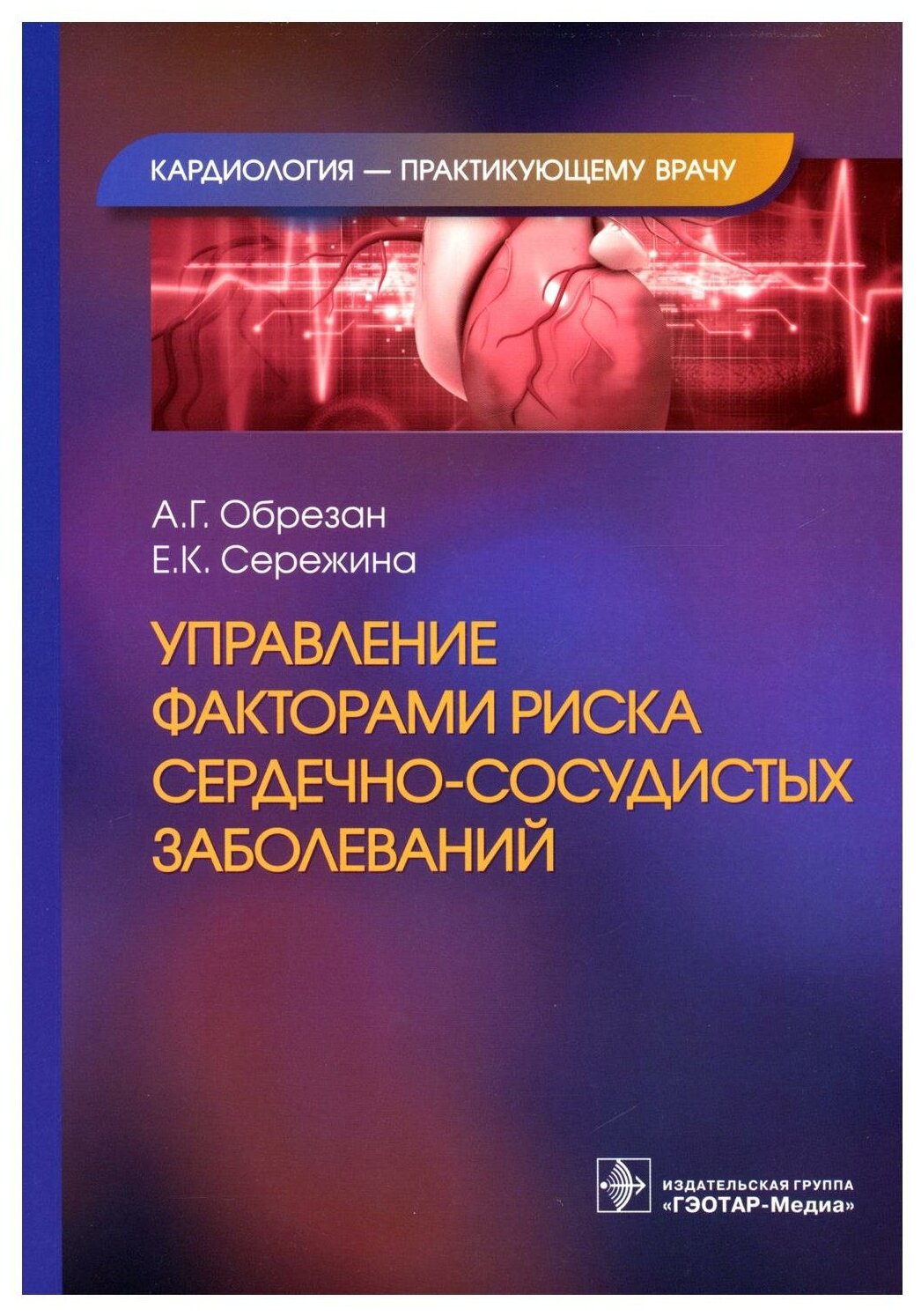 Обрезан А. Г, Сережина Е. К. "Управление факторами риска сердечно-сосудистых заболеваний.- (Кардиология -практикующему врачу)"