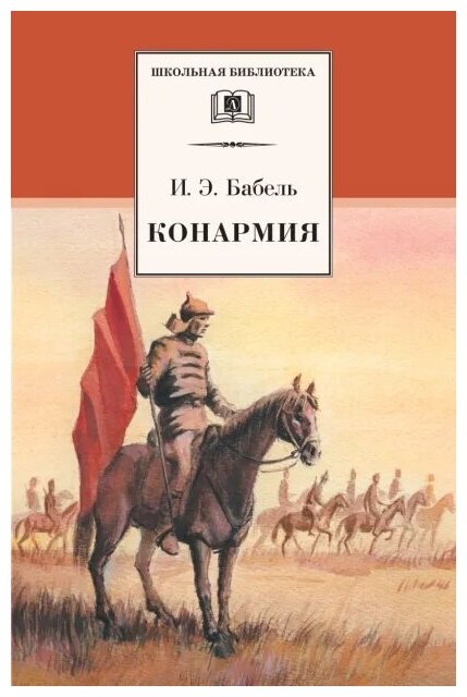 Бабель И. Э. Конармия. Школьная библиотека