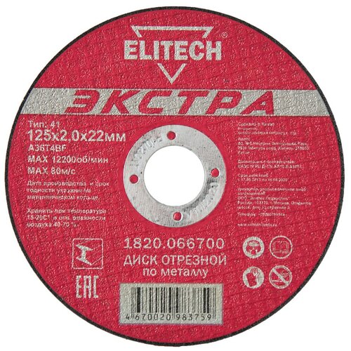 Диск отрезной Elitech 1820.066700, 125х2.0х22 мм