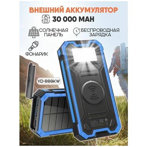 Внешний аккумулятор Power Bank Solar YD-888KW, цвет - синий