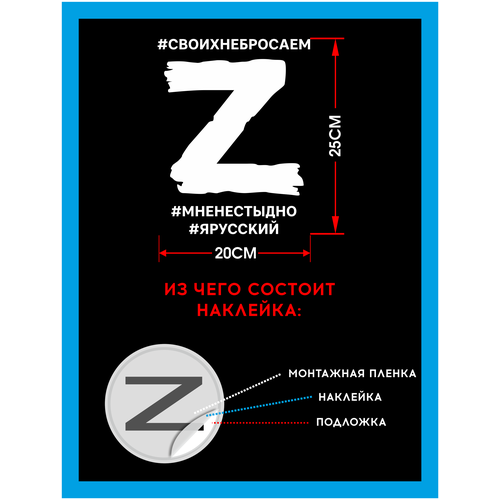 Наклейка на авто Z своих не бросаем , мне не стыдно , я русский 20х25 см