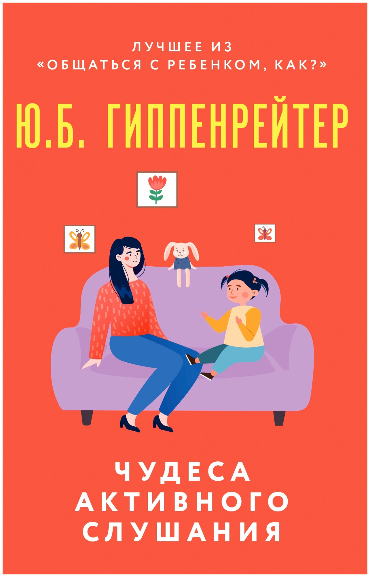 Чудеса активного слушания (Гиппенрейтер Юлия Борисовна) - фото №1