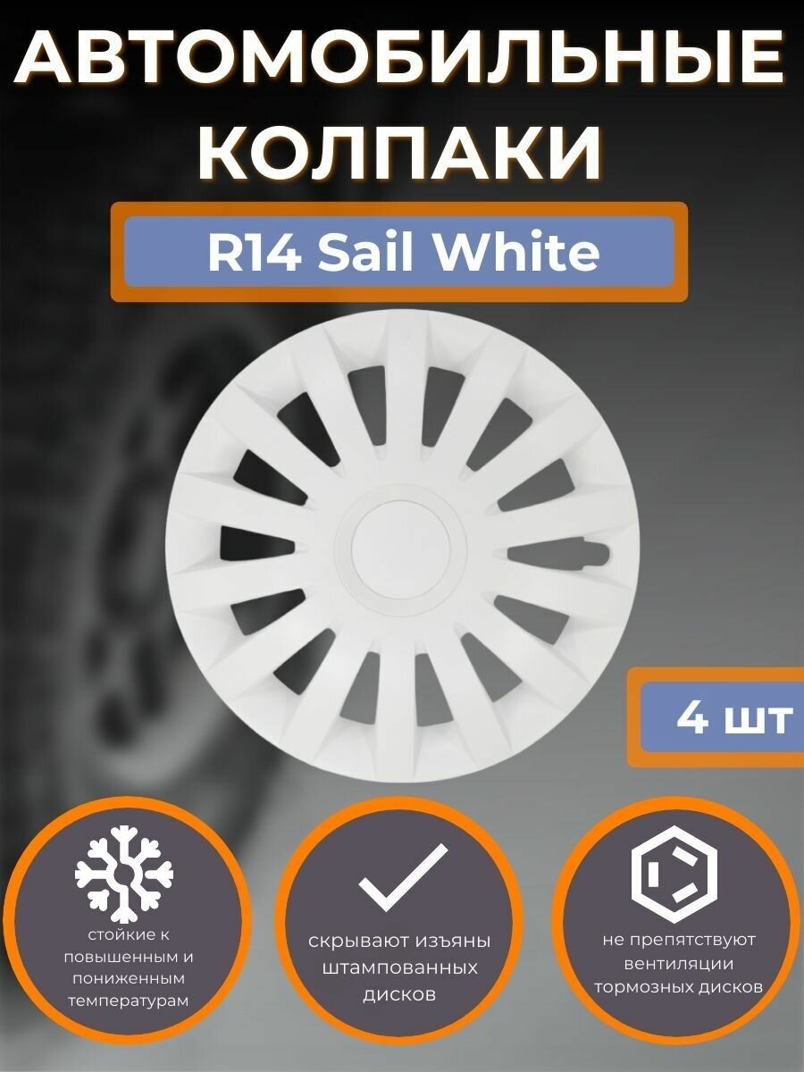 Колпаки на колеса R14 Sail White (Автомобильные колпаки R14)