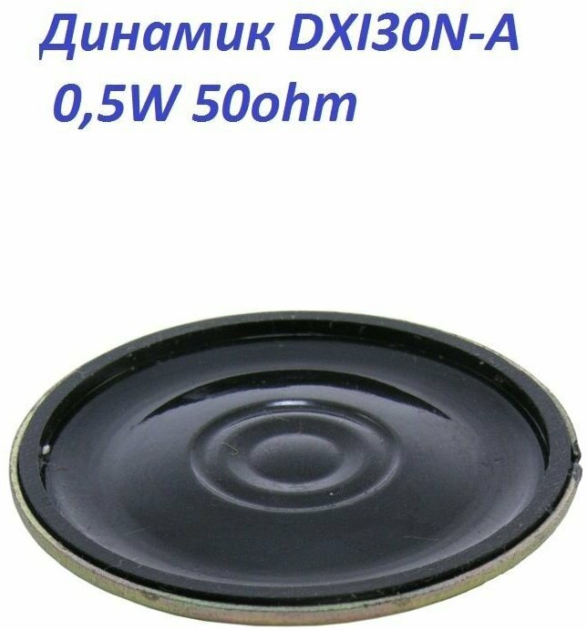 Динамик DXI30N-A 0,5W 50ohm