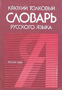 Краткий толковый словарь русского языка