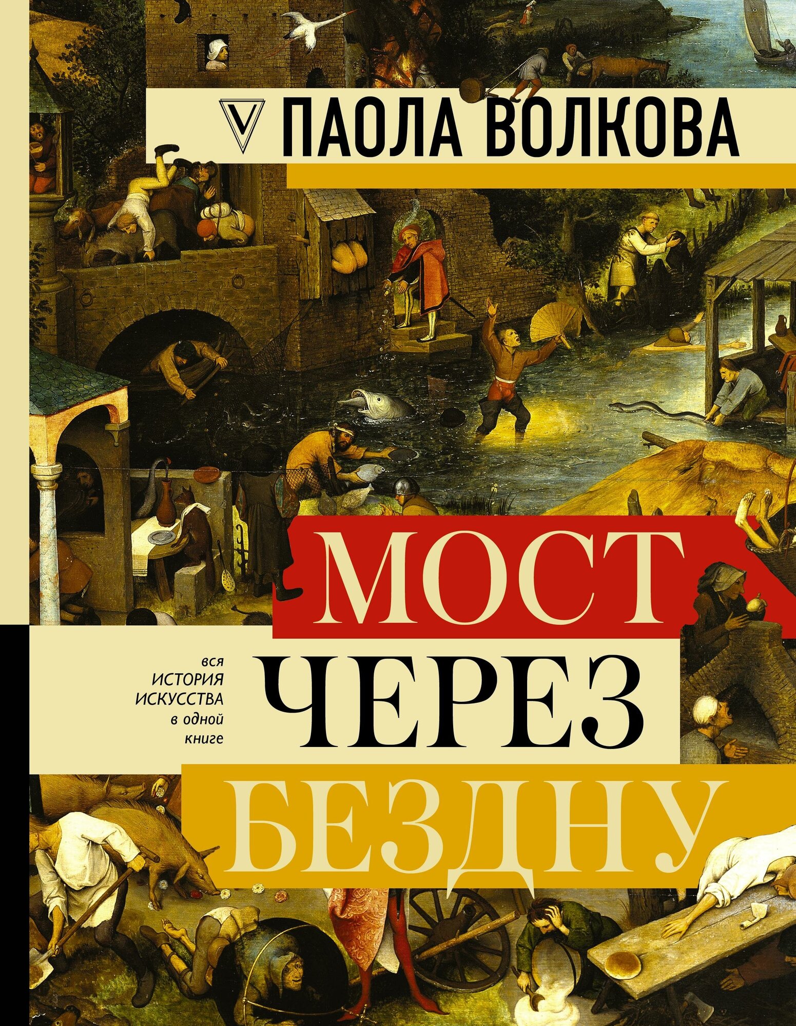 Волкова П. Д. Мост через бездну. Вся история искусства в одной книге