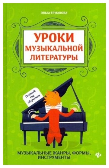 Уроки музыкальной литературы. Музыкальные жанры, формы, инструменты. Первый год обучения