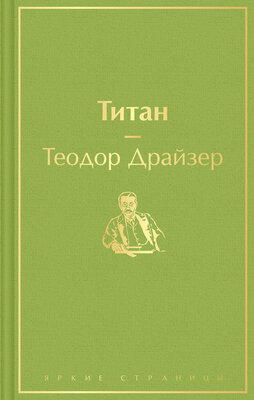 Драйзер Т. "Титан"