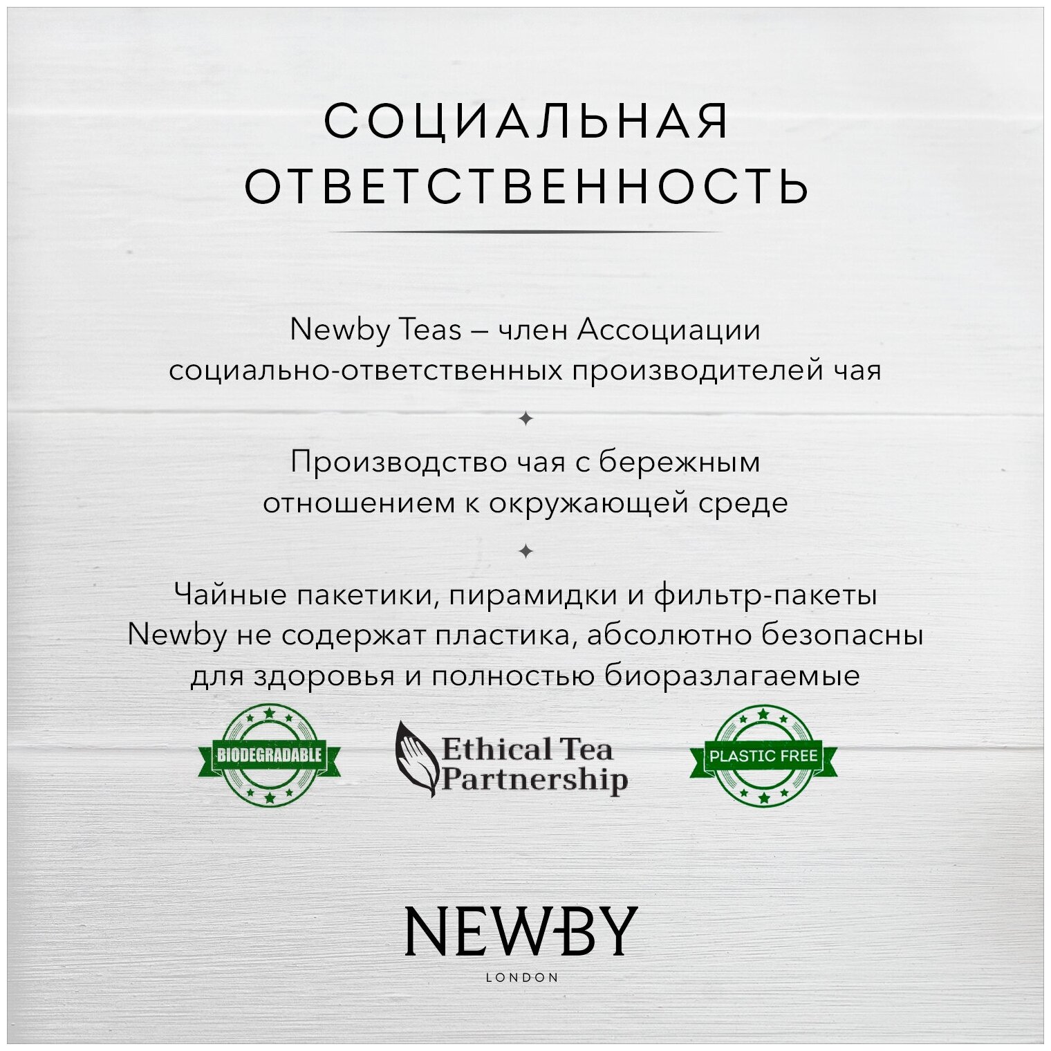 Чай черный NEWBY Дарджилинг пакетированный 1/100г - фотография № 9