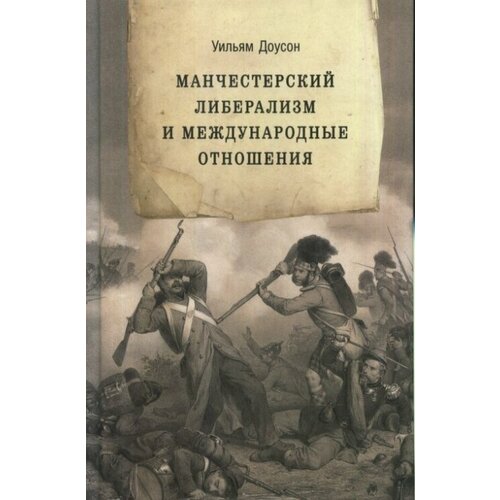 Манчестерский либерализм и международные отношения: принципы внешней политики Ричарда Кобдена