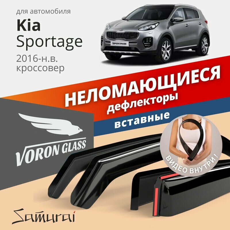 Дефлекторы окон неломающиеся VORON GLASS серия Samurai для Kia Sportage 16-н. в. вставные 4 шт.