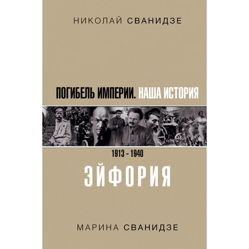 Погибель Империи: Наша история 1913-1940. Эйфория