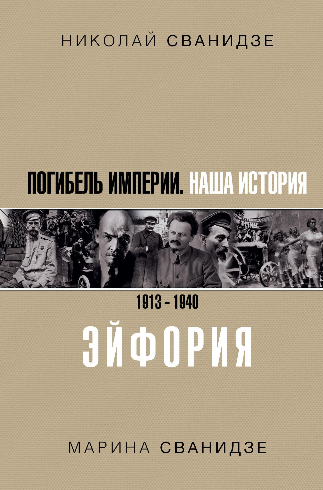 Погибель Империи: Наша история 1913-1940. Эйфория - фото №2