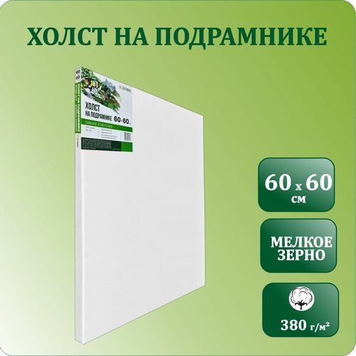 Квадратный холст на подрамнике, размер 60х60 см, Хоббитания, хлопок 380 гр/м2, холст для акриловых и масляных красок