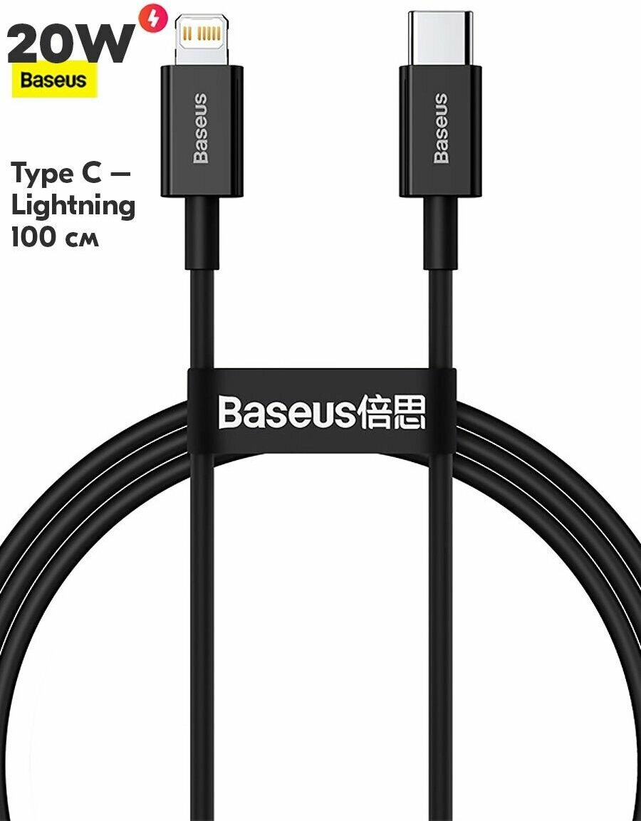 Кабель Baseus CATLYS-A01 Superior Series Fast Charging Data Cable Type-C to Lightning (PD 20W) 1m Black