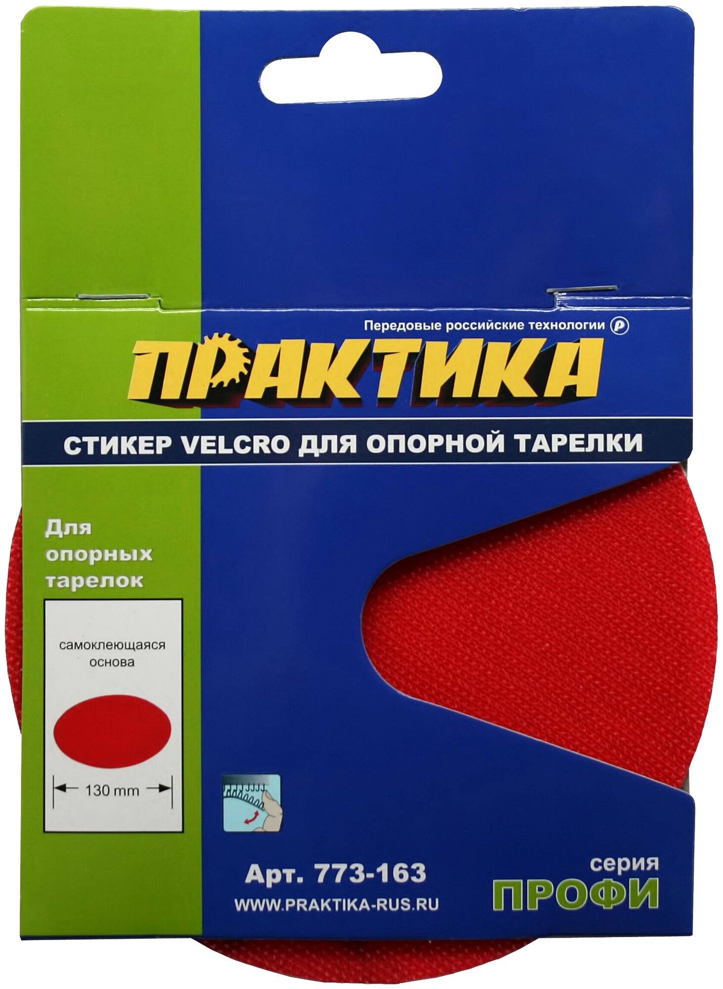 Стикер ПРАКТИКА Velcro для опорной тарелки. 125 mm