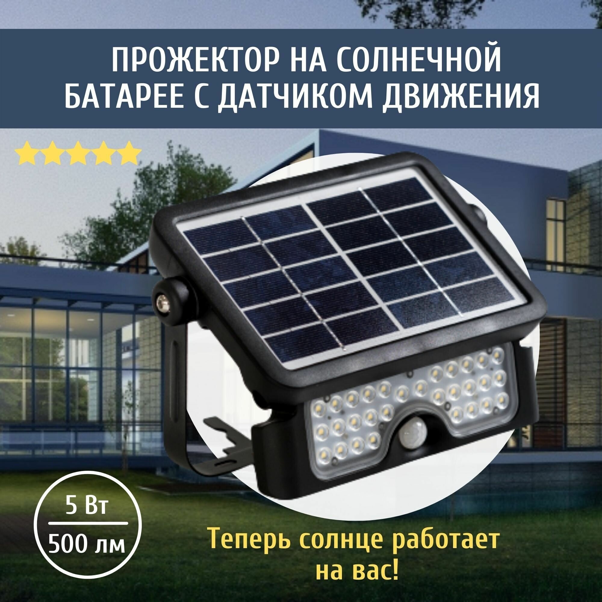 Уличный светодиодный фонарь на солнечной батарее с датчиком движения SolarLamp 5W/500LM светильник уличный настенный водонепроницаемый