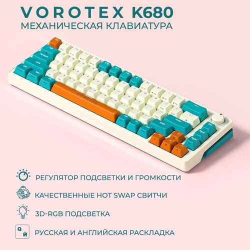 Клавиатура игровая проводная VOROTEX K680 Yellow Switch, русская раскладка (Фиолетовый, белый)