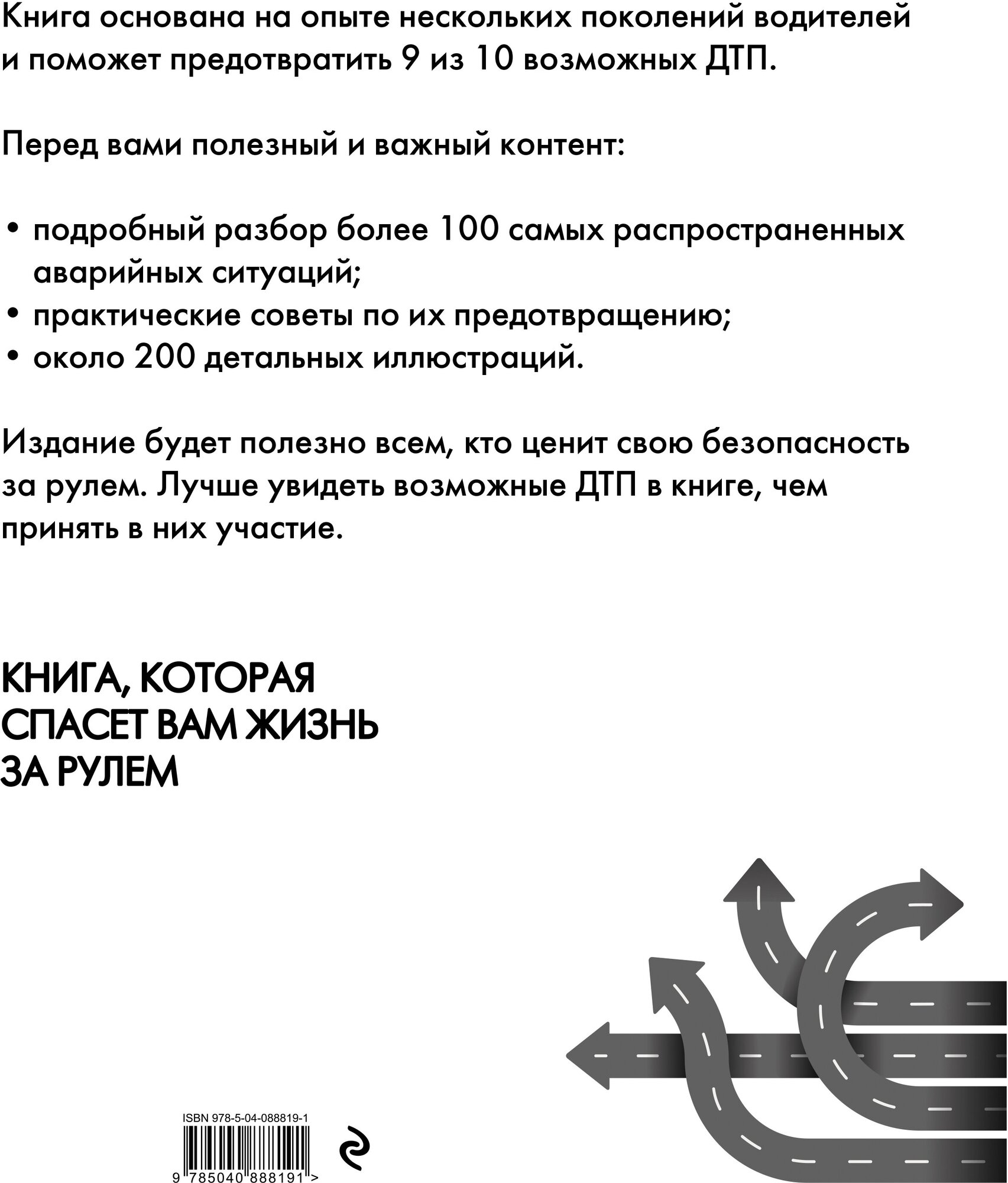 Как не попасть в ДТП: книга, которая спасет вам жизнь за рулем - фото №2