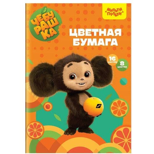 Бумага цветная офсетная А4 16 листов 8 цветов Мульти-Пульти Чебурашка в папке плотность 65 гм2 370₽