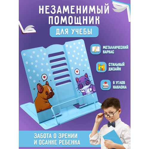 Подставка для книг и учебников AXLER BEST FRIEND металлическая, для чтения, держатель для тетрадей, голубая регулируемая подставка для чтения книг складная подставка для книг пк поддержка для детей взрослых офисная школьная книжная полка для