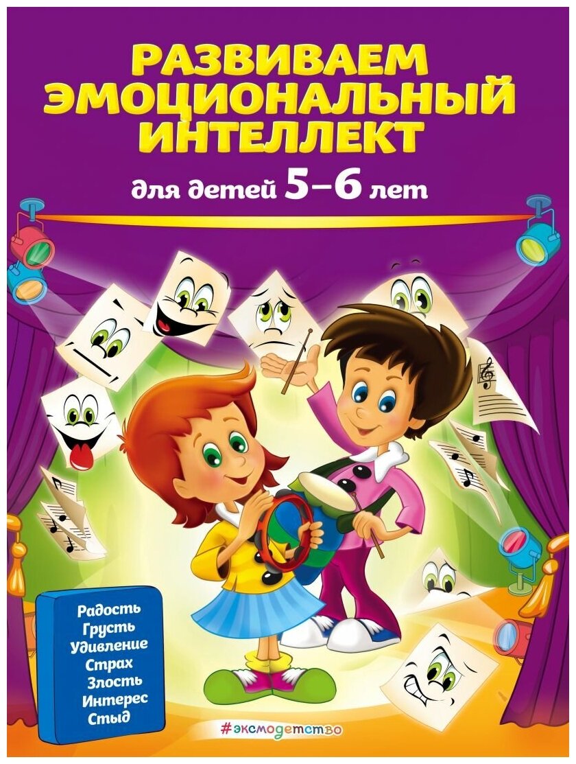 Развиваем эмоциональный интеллект. Для детей 6-7 лет - фото №1