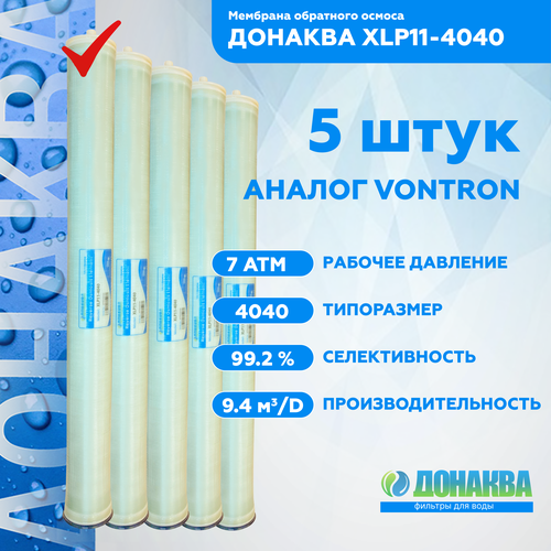 Мембрана обратного осмоса донаква XLP11-4040 5шт мембранa обратного осмоса донаква ulp21 4040 с корпусом со швом