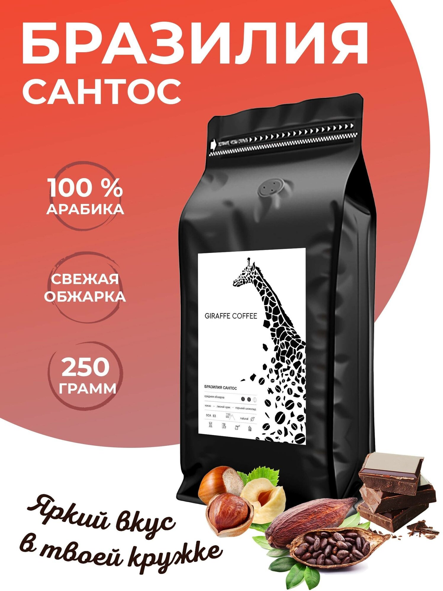 Кофе в зернах 250 грамм Giraffe Coffee Бразилия Сантос Арабика 100%, натуральный зерновой кофе, свежеобжаренный, кофе для кофемашины