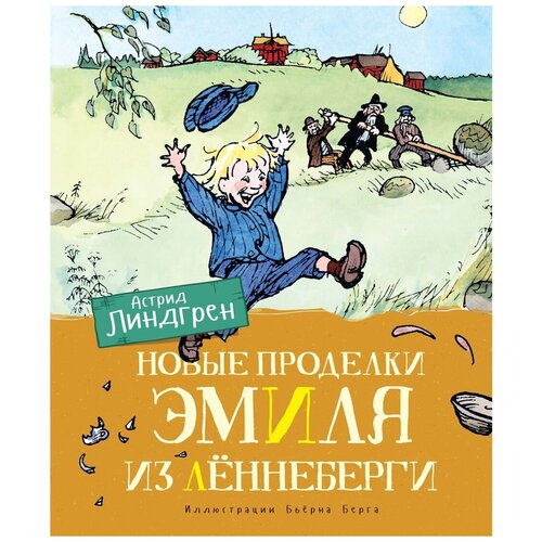 Книга Новые проделки Эмиля из Лённеберги (цв. илл.)