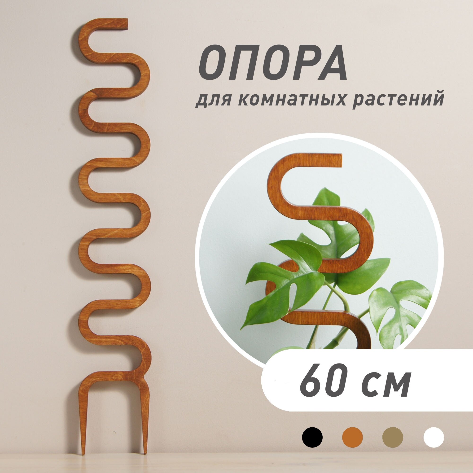 Опора для комнатных растений Cobra коричневая высота 60 см