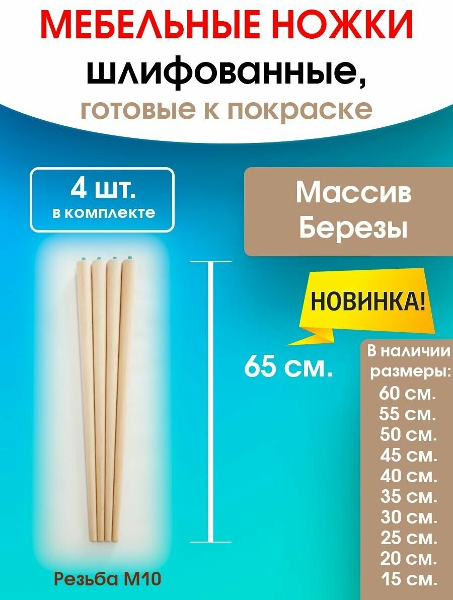 Мебельные ножки WOODEP 4 шт. Н/К. (высота 65 см), ножки для мебели, подстолье для стола из дерева