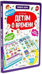 Книга-лото. Детям о времени