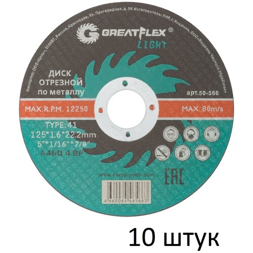 Диск отрезной по металлу 10 шт (125х1.6х22.2 мм) Greatflex LIGHT