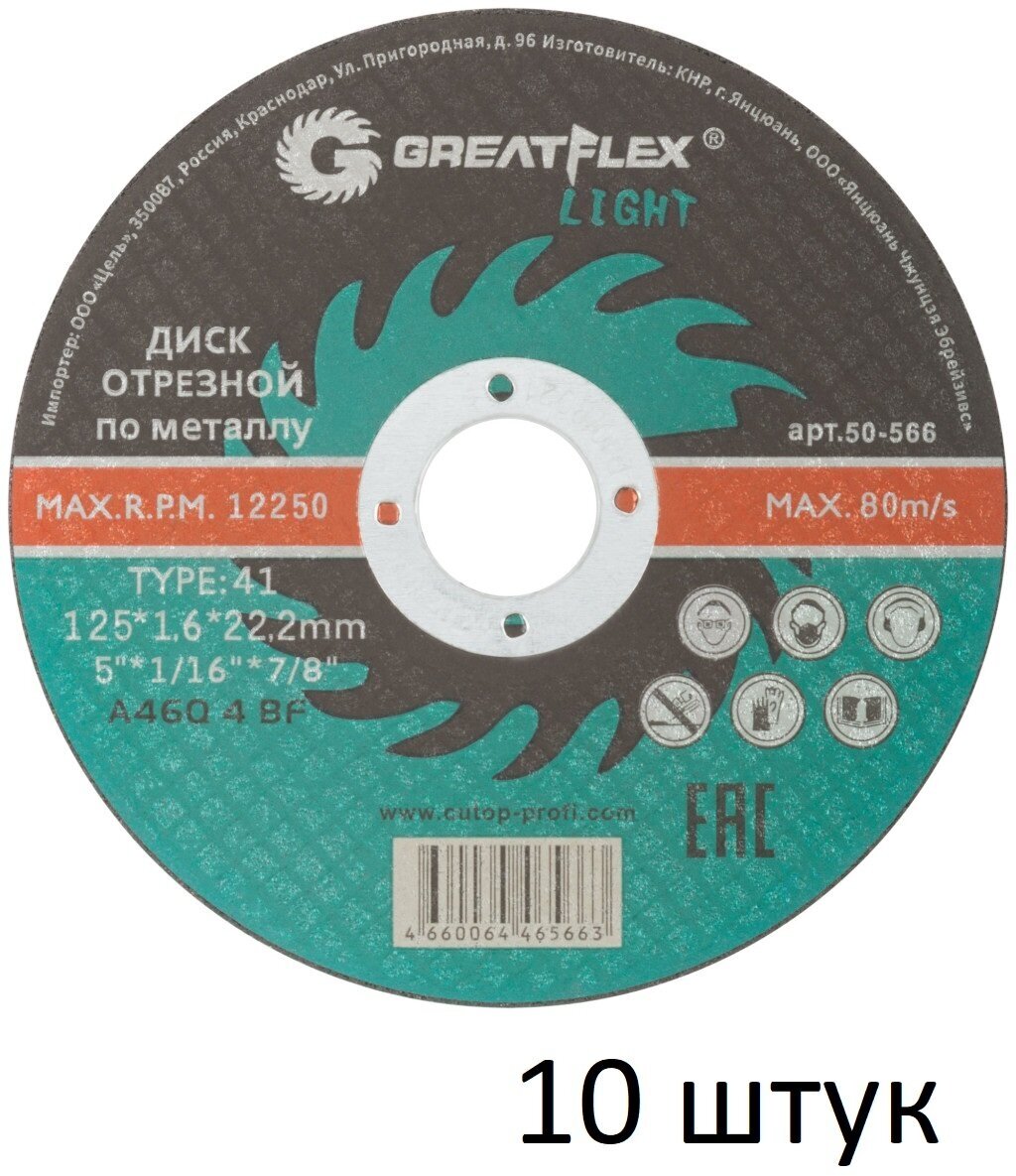 Диск отрезной по металлу 10 шт (125х1.6х22.2 мм) Greatflex LIGHT