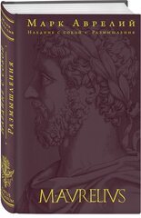 Аврелий М. Наедине с собой. Размышления (переработанное и обновленное издание)