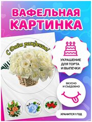 Вафельные картинки для торта "С днем рождения" женщинам, декор для торта, съедобная бумага А4