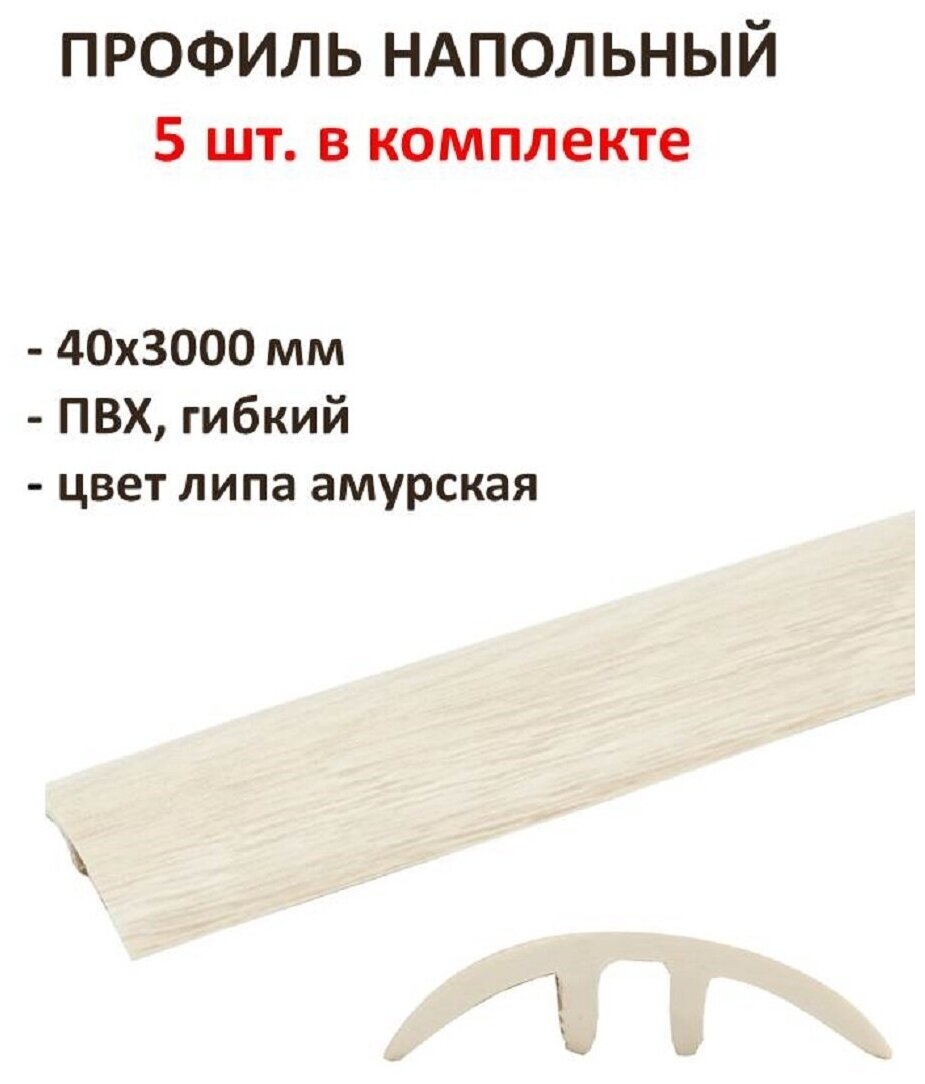 Профиль напольный гибкий 40х3000 мм ПВХ цвет липа амурская комплект 5 шт простой монтаж используется для оформления стыков.