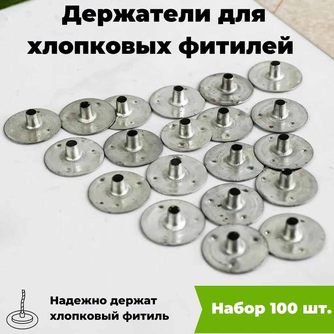 Держатель для хлопкового фитиля 100 штук