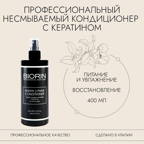 Кондиционер KERATIN 2 PHASE несмываемый с кератином