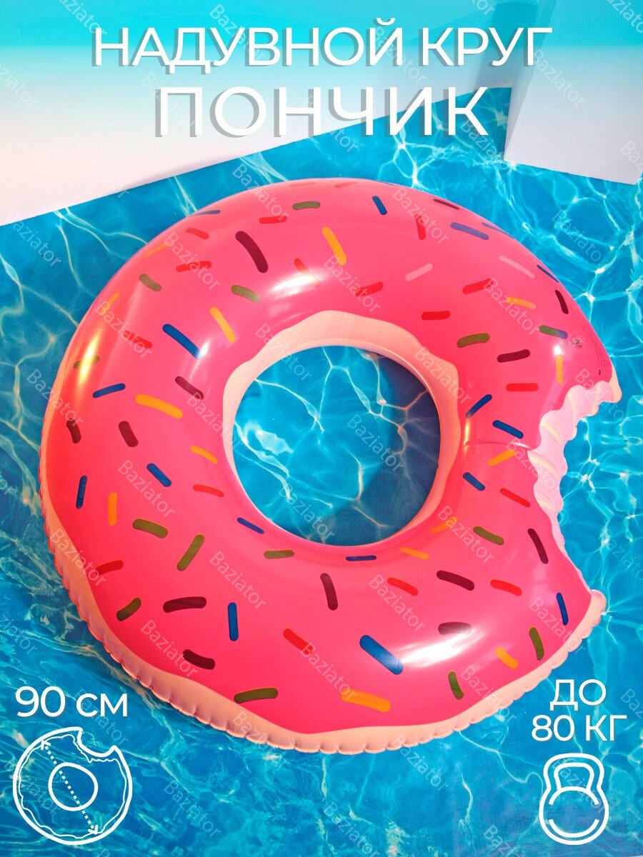 Надувной круг Пончик розовый диаметр 90 см для безопасного активного отдыха на воде на пляже и в бассейне, круг для плавания для детей и взрослых