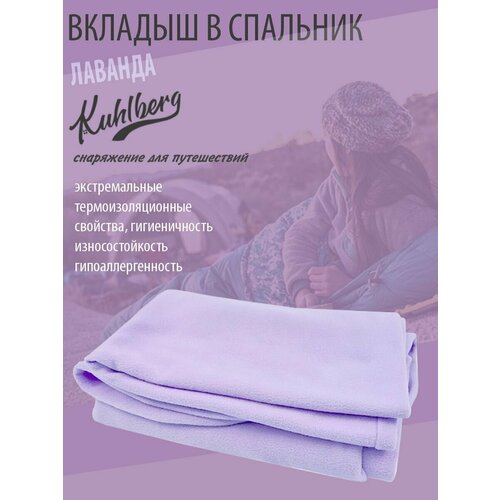 вкладыш в спальный мешок кокон флис kuhlberg темно синий 200 70 55см Вкладыш в спальный мешок-кокон флис KuhlBerg лавандовый 200*70/55см